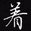 吴玉生着书法图片