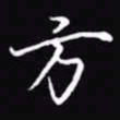 吴玉生方书法图片