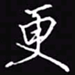 吴玉生更书法图片