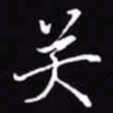 吴玉生关书法图片