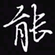 吴玉生能书法图片