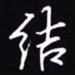 吴玉生结书法图片