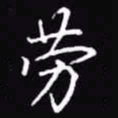 吴玉生劳书法图片