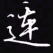 吴玉生连书法图片