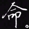 吴玉生命书法图片