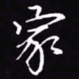 吴玉生家书法图片