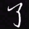 吴玉生了书法图片