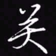 吴玉生关书法图片