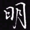 吴玉生明书法图片