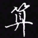吴玉生算书法图片