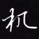 吴玉生机书法图片