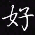 吴玉生好书法图片