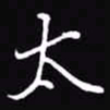 吴玉生太书法图片