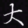 吴玉生大书法图片