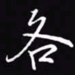 吴玉生各书法图片