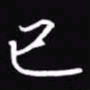 吴玉生已书法图片