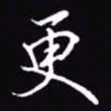 吴玉生更书法图片