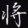 吴玉生将书法图片