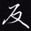 吴玉生反书法图片