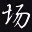 吴玉生场书法图片