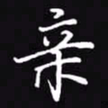 吴玉生亲书法图片