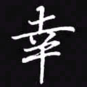 吴玉生幸书法图片