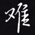 吴玉生难书法图片