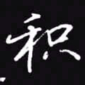 吴玉生积书法图片