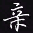 吴玉生亲书法图片