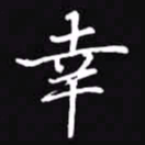 吴玉生幸书法图片