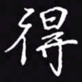 吴玉生得书法图片