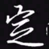 吴玉生定书法图片