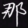 吴玉生那书法图片