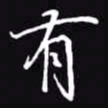 吴玉生有书法图片