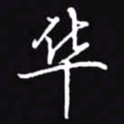 吴玉生华书法图片