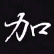 吴玉生加书法图片