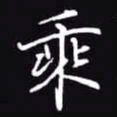 吴玉生乘书法图片
