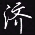 吴玉生济书法图片