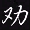 吴玉生劝书法图片