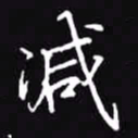 吴玉生减书法图片