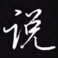 吴玉生说书法图片