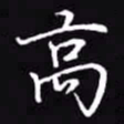吴玉生高书法图片