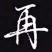 吴玉生再书法图片