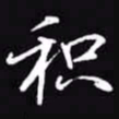 吴玉生积书法图片