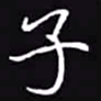 吴玉生子书法图片