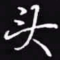 吴玉生头书法图片