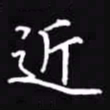 吴玉生近书法图片