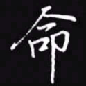 吴玉生命书法图片