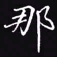 吴玉生那书法图片