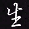 吴玉生生书法图片